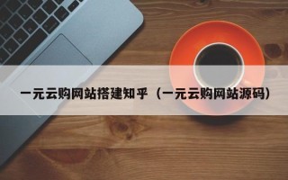 宁波一元云购网站搭建知乎（一元云购网站源码）