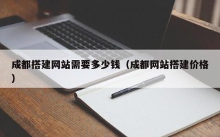 宁波成都搭建网站需要多少钱（成都网站搭建价格）