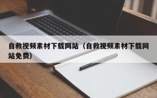 宁波自救视频素材下载网站（自救视频素材下载网站免费）