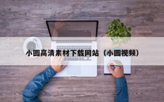 宁波小圆高清素材下载网站（小圆视频）