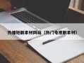 宁波热播短剧素材网站（热门电视剧素材）