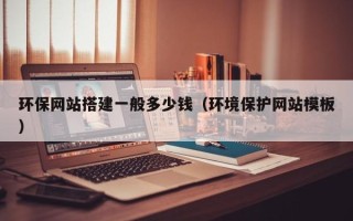 宁波环保网站搭建一般多少钱（环境保护网站模板）