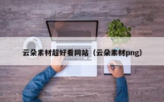 宁波云朵素材超好看网站（云朵素材png）