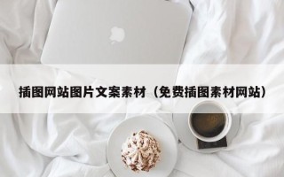 宁波插图网站图片文案素材（免费插图素材网站）