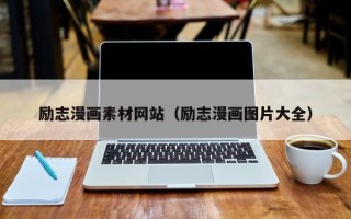 宁波励志漫画素材网站（励志漫画图片大全）