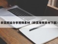 宁波故宫网站分享视频素材（故宫视频素材下载）