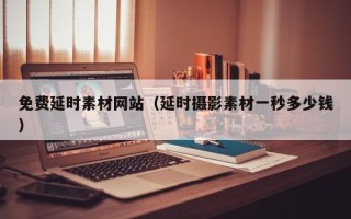 宁波免费延时素材网站（延时摄影素材一秒多少钱）