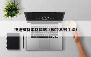 宁波快速模特素材网站（模特素材手绘）