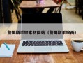 宁波詹姆斯手绘素材网站（詹姆斯手绘画）