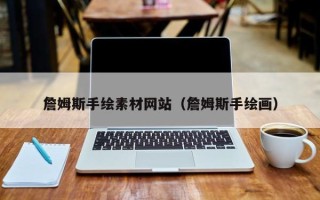 宁波詹姆斯手绘素材网站（詹姆斯手绘画）
