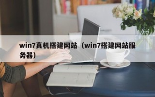 宁波win7真机搭建网站（win7搭建网站服务器）