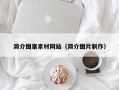 宁波简介图案素材网站（简介图片制作）