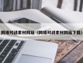 宁波网络对战素材网站（网络对战素材网站下载）