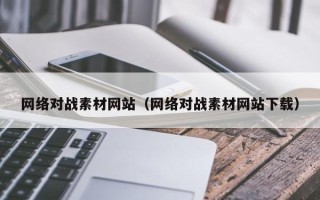 宁波网络对战素材网站（网络对战素材网站下载）