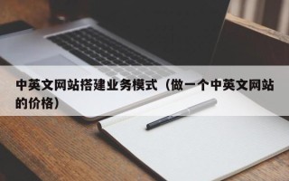 宁波中英文网站搭建业务模式（做一个中英文网站的价格）