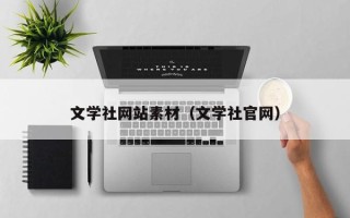 宁波文学社网站素材（文学社官网）