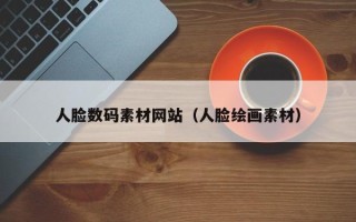 宁波人脸数码素材网站（人脸绘画素材）